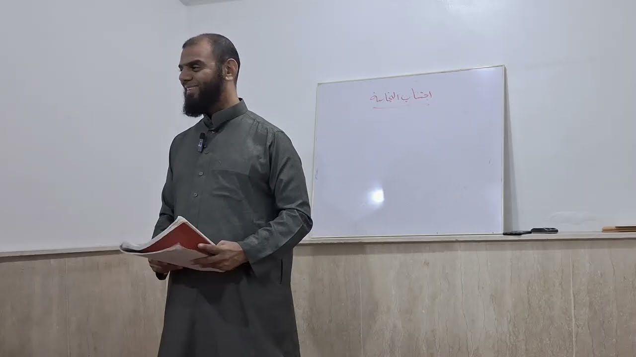 شرح كتاب أخصر المختصرات (المجلس الخامس عشر) فصل في شروط صحة الصلاة: الرابع اجتنابه النجاسات