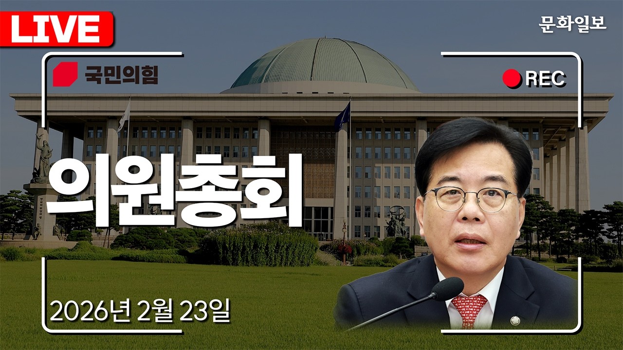 [🔴LIVE] '장동혁 절윤 거부' 격론 벌이나ㅣ국민의힘 의원총회 (26.02.23.) [문화일보]