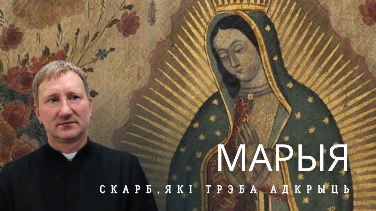Марыя - скарб, які трэба адкрыць.Тая, якая абараняе жыццё