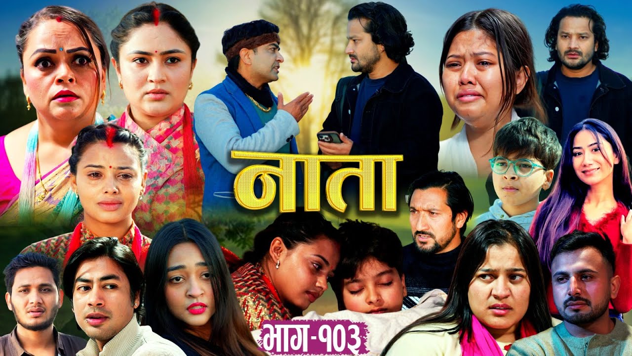 NATA | नाता | Episode-103 | Nepali Social Serial || Shishir, Aava, Alina, Anurodh - 2026 jan 7