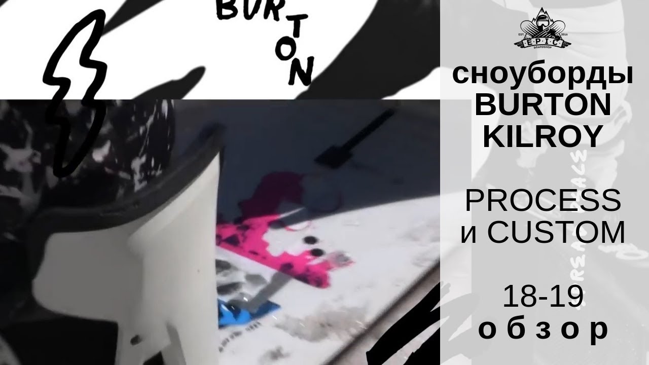 Сноуборды Burton Kilroy Process и Custom 18-19: обзор