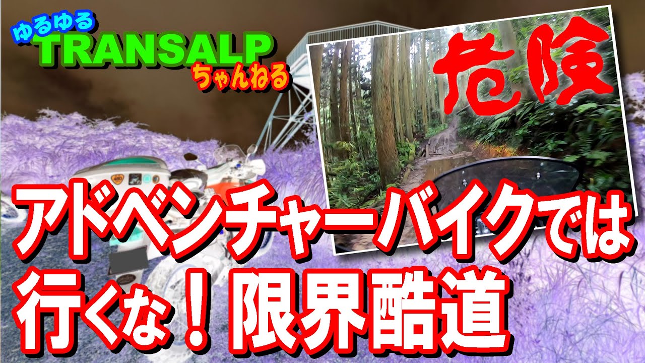アドベンチャーバイク の 走破性 限界に挑戦 林道 突入で大変な目に・・・ ツーリング トランザルプ 朝活