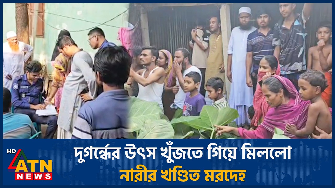 দুগর্ন্ধের উৎস খুঁজতে গিয়ে মিললো নারীর খণ্ডিত ম*রদেহ | Gazipur | Dead Body | ATN News