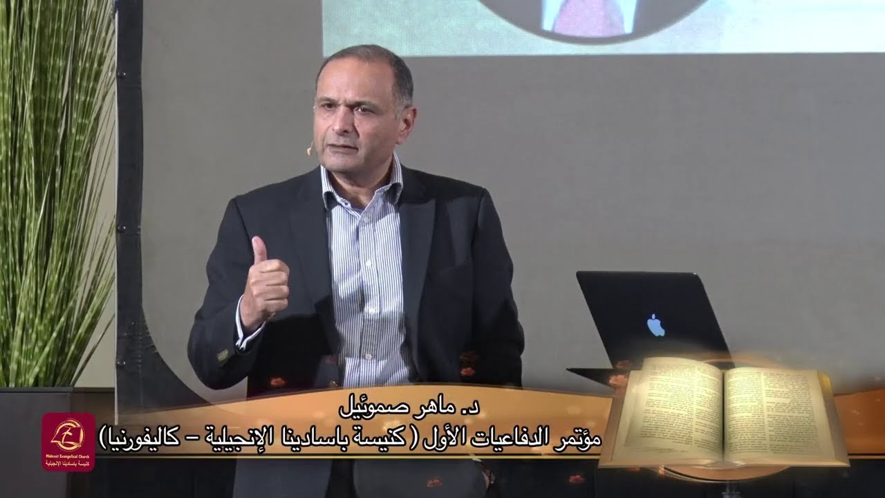 دعوة للتفكير بهدوء في قضية الإلحاد - د. ماهر صموئيل - مؤتمر الدفاعيات الأول بكنيسة باسادينا