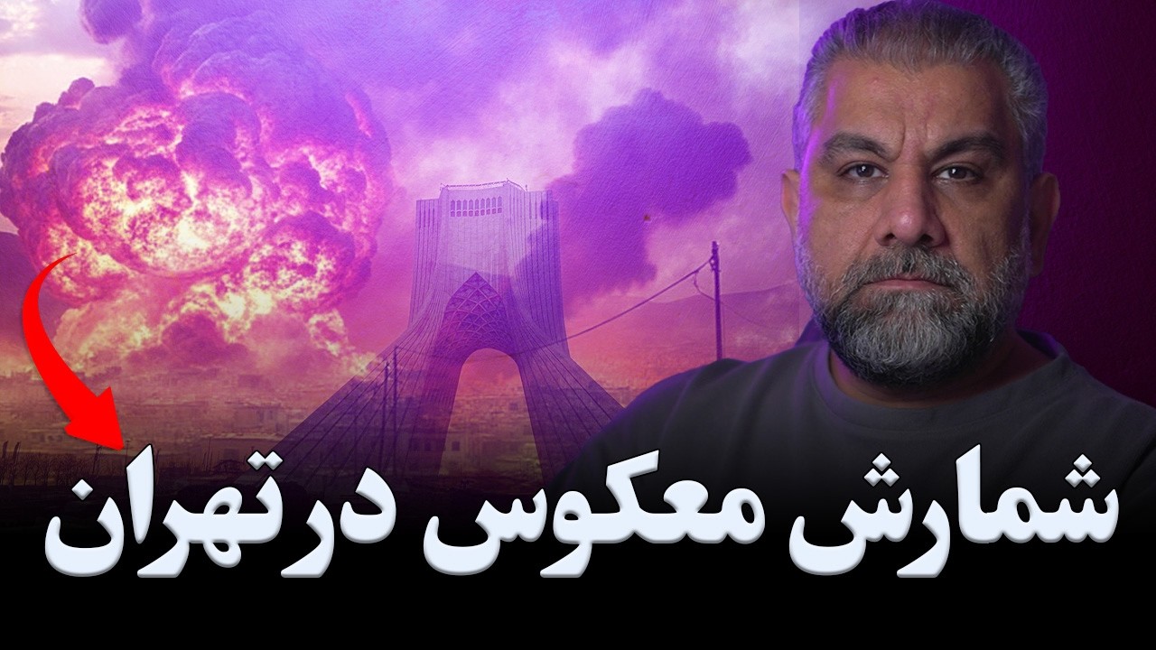 شمارش معکوس در تهران؛ فروپاشی نظامی یا بن‌بست استراتژیک؟