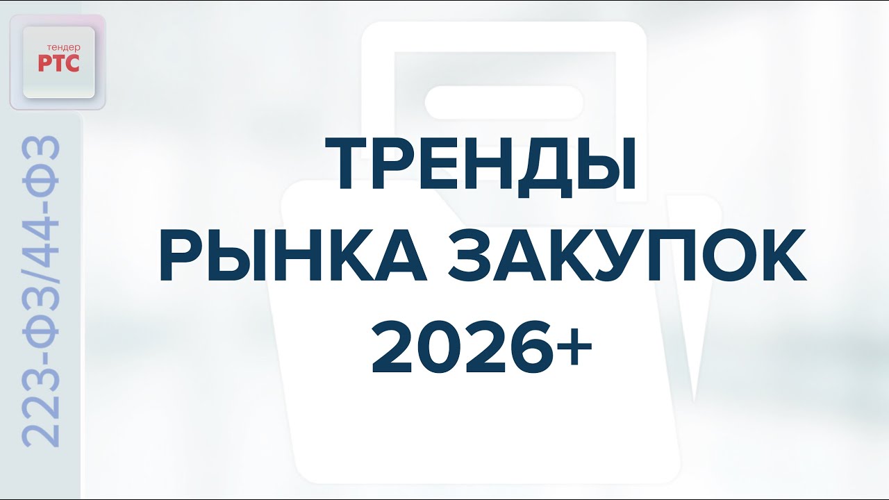 Тренды рынка закупок 2026+. (11.12.2025)
