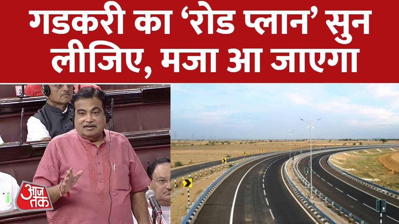 Nitin Gadkari का ये प्लान आपके future के सारे road trips आसान बना देगा | Aaj Tak News