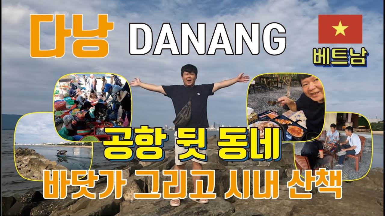 다낭 - 공항 뒷 동네 바닷가 그리고 시내에서 놀기 (산책 코스와 맛집)