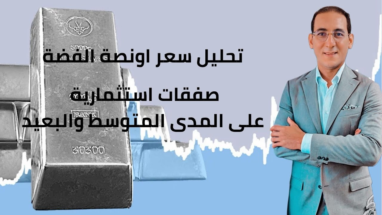تحليل سعر اونصة الفضة، الفضة إلى أين 🤔؟