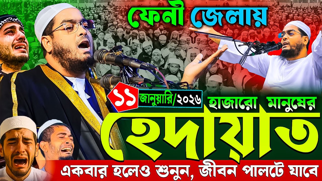 গতকাল ফেনী জেলায় হেদায়াত ওয়াজ | ১১/১/২০২৬ হাফিজুর রহমান সিদ্দিকি ২০২৫ | Hafizur Rahman siddiki waz