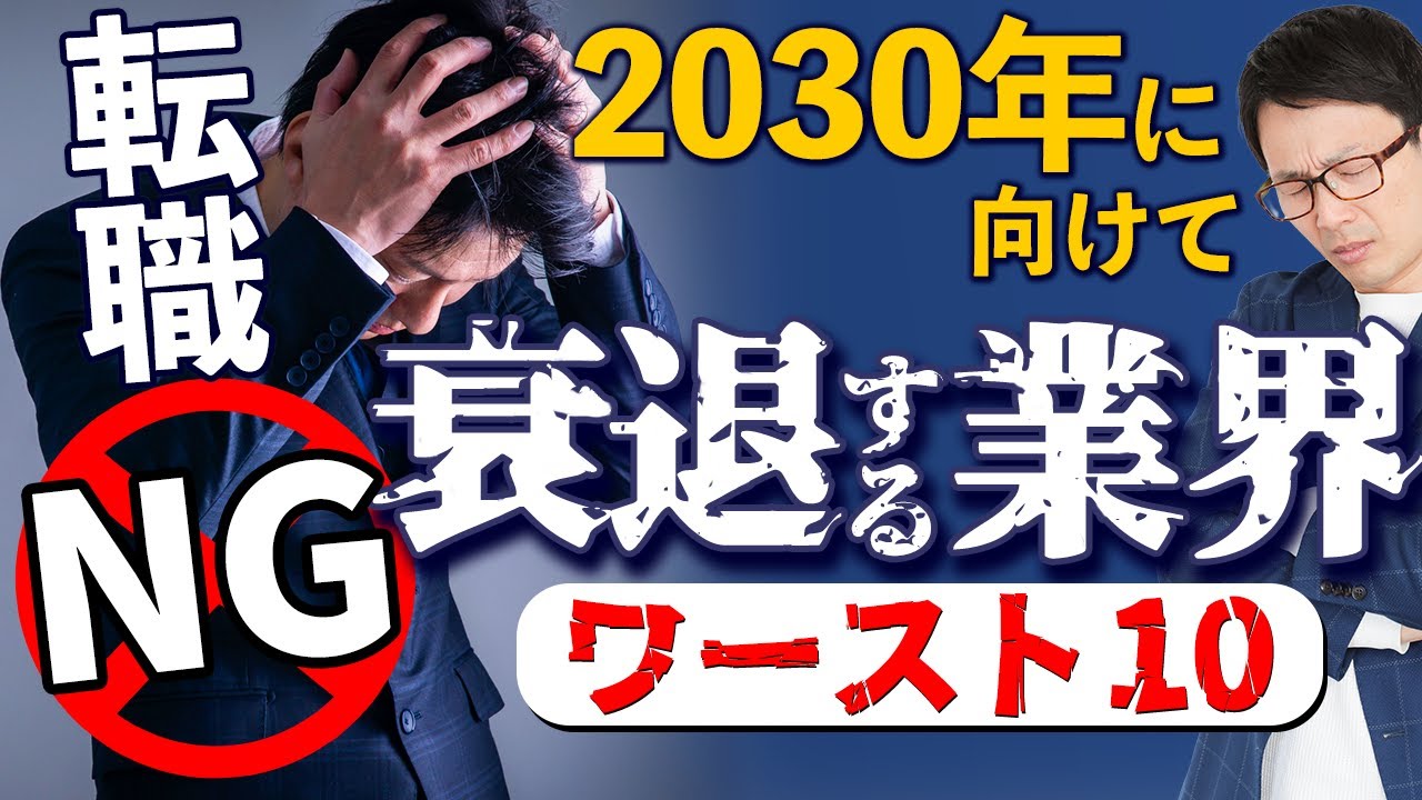 衰退産業#1 　2030年に向けて衰退する業界ワースト１０、テレビ業界は衰退産業、転職や就職するなら選ぶべき業界とは？