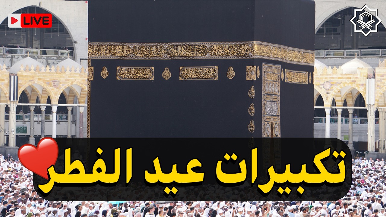 تكبيرات عيد الفطر المبارك بأجمل صوت ستسمعه في حياتك لنجعلها تملأ السماء الآن!!!