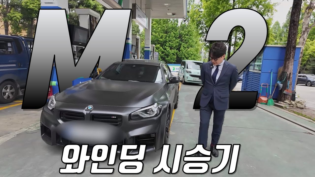 이건 분명히 잘못 만든 M입니다.. [M2 와인딩 시승기]