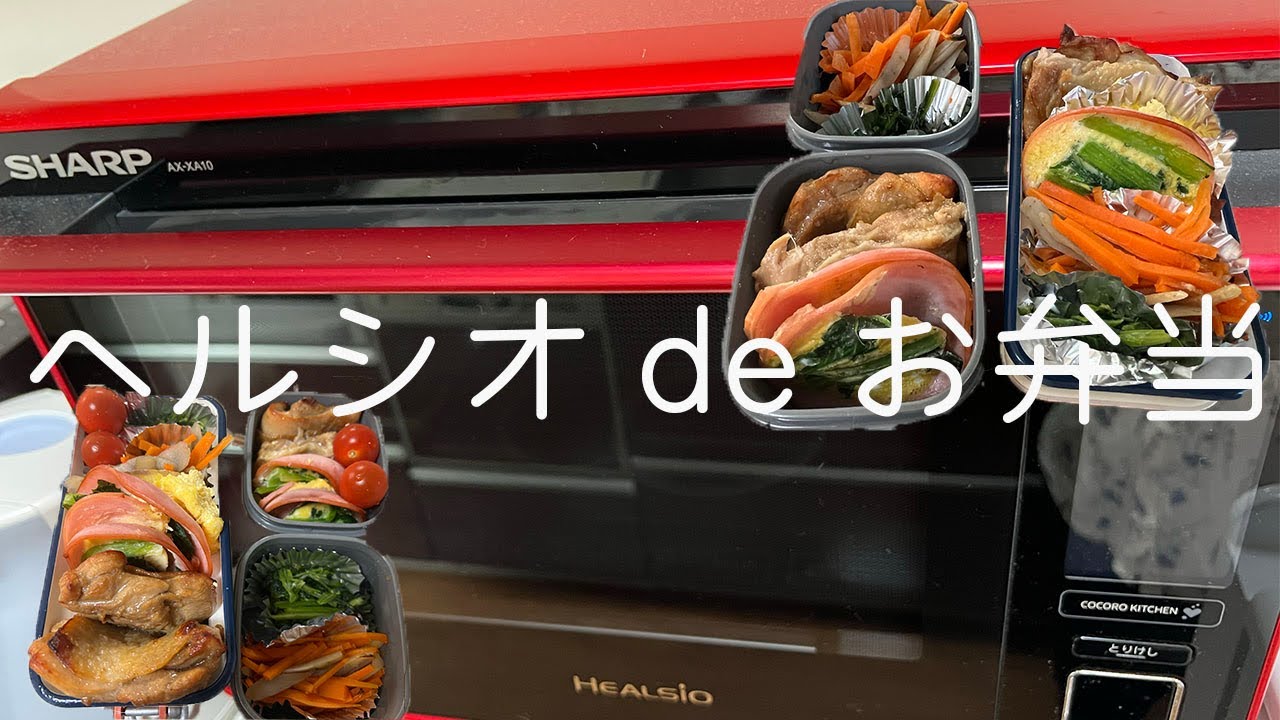 ヘルシオでお弁当３Days