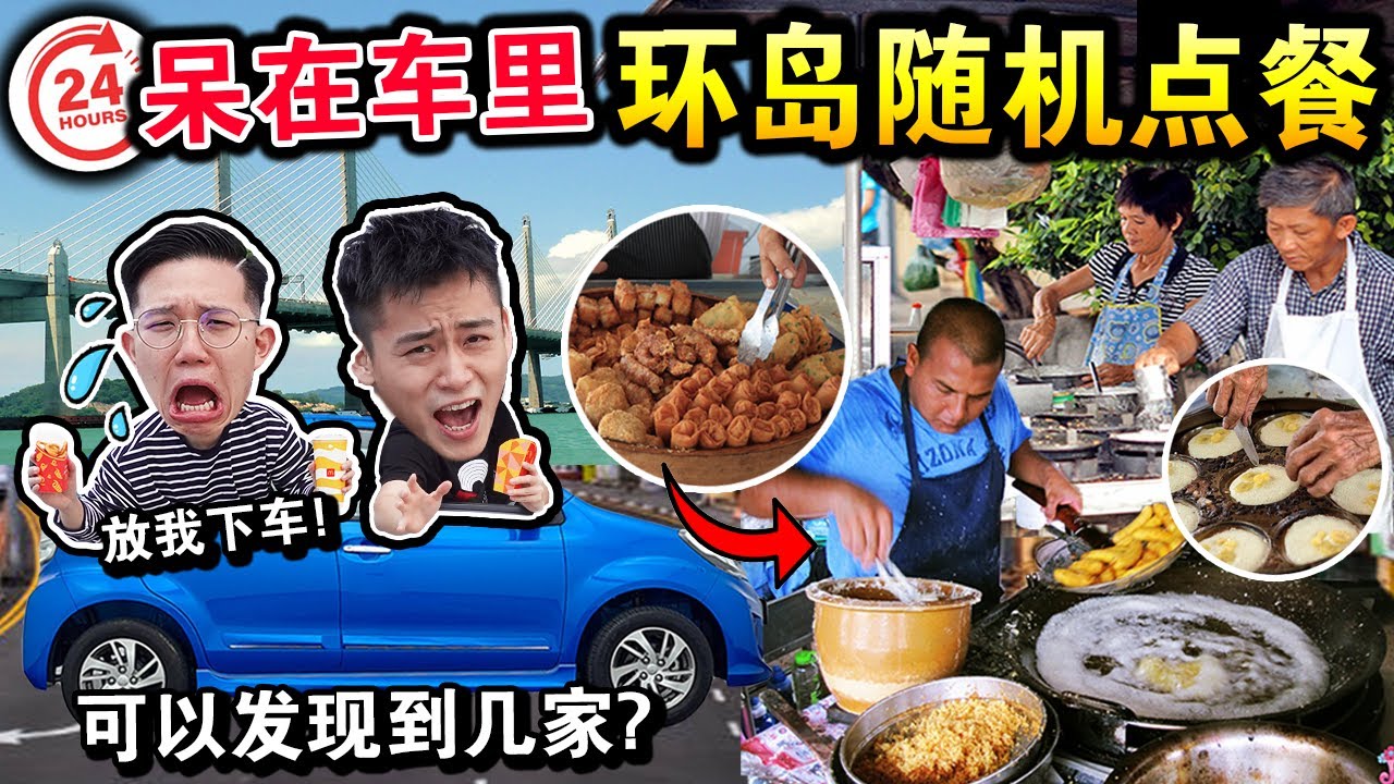 【挑战】被逼呆在车里24小时「环岛随机点餐」🚙🍱究竟会发现几家街头美食？结果没想到…24 Hours Living Inside Car For Food Hunting CHALLENGE!!