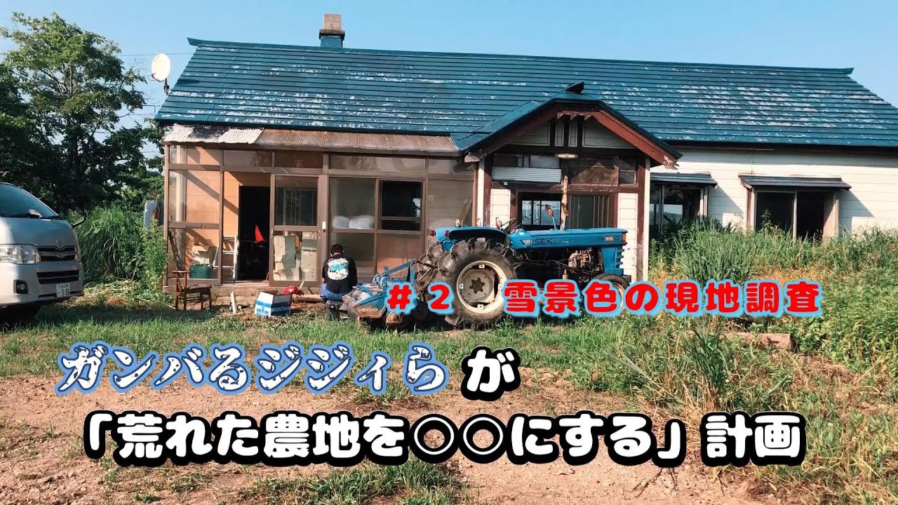 ガンバるジジィら　#2　雪景色の現地調査