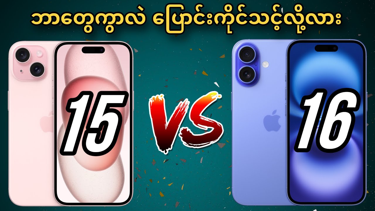 iPhone 15 နဲ့ 16 ဘာတွေ ကွာလဲ || ဘယ်ဟာ ရွေးချယ်သင့်လဲ  || Technical Myanmar