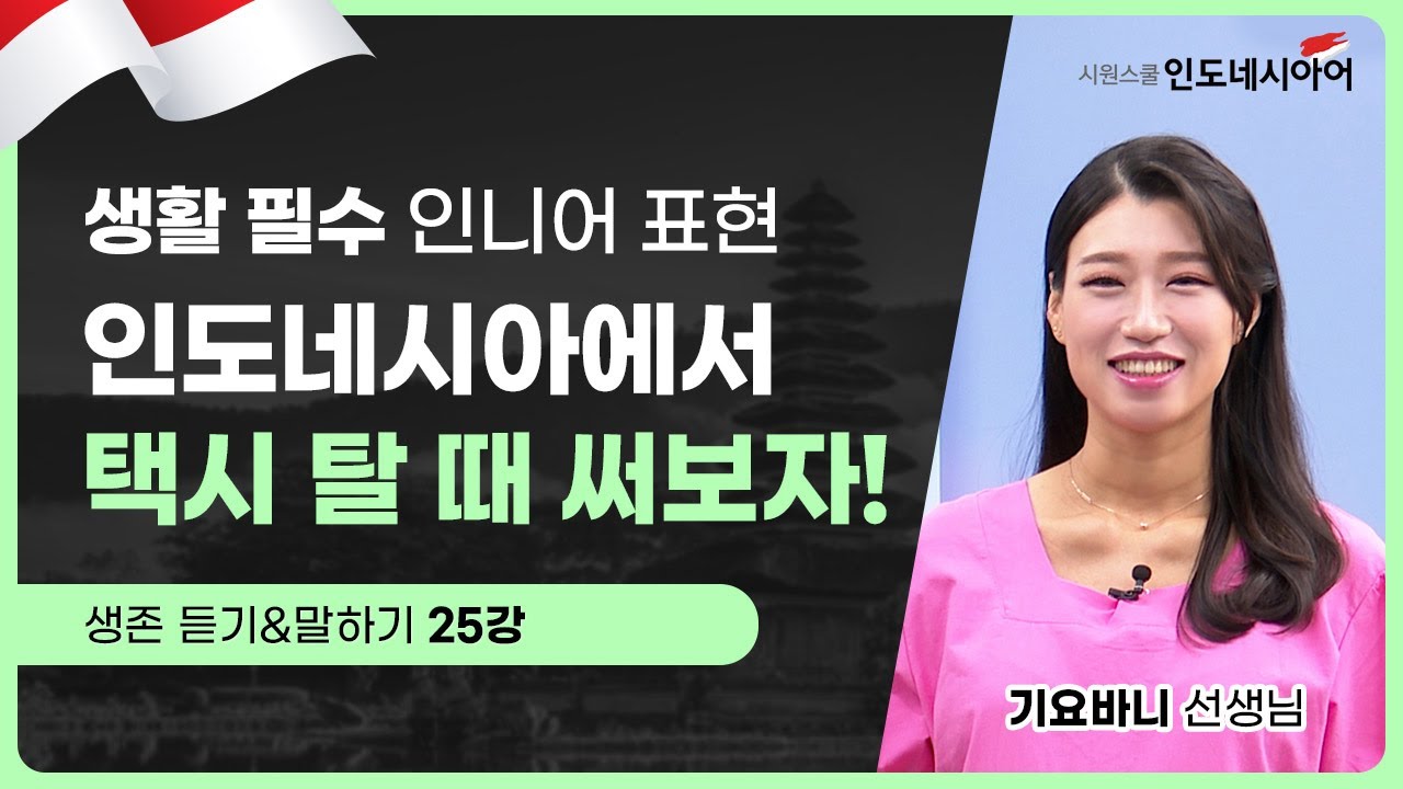 [생존 인니어] 인도네시아에서 택시 잡기 So easy~👮🏻‍♂️ | 생존 듣기&말하기 25강 | 시원스쿨 인도네시아어 | 기요바니 선생님