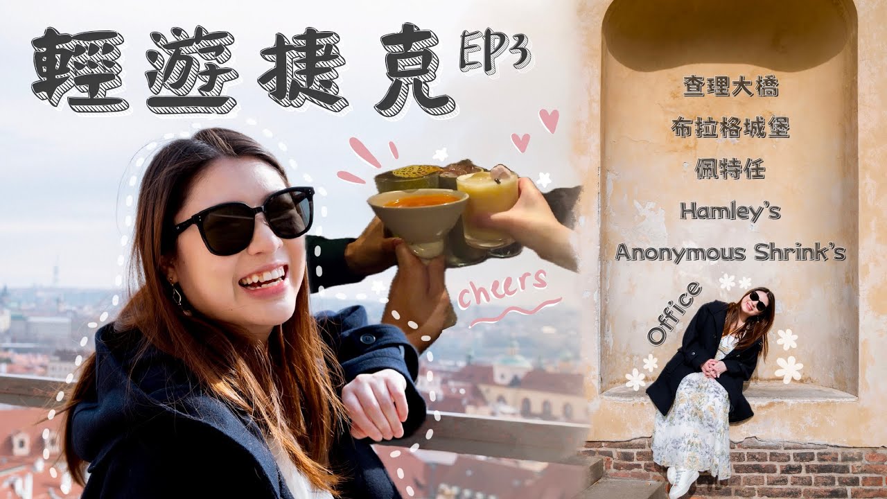 【輕遊捷克 EP3】遊客打卡野 🎨｜Anonymous Shrink's Office 🎭｜MIAC