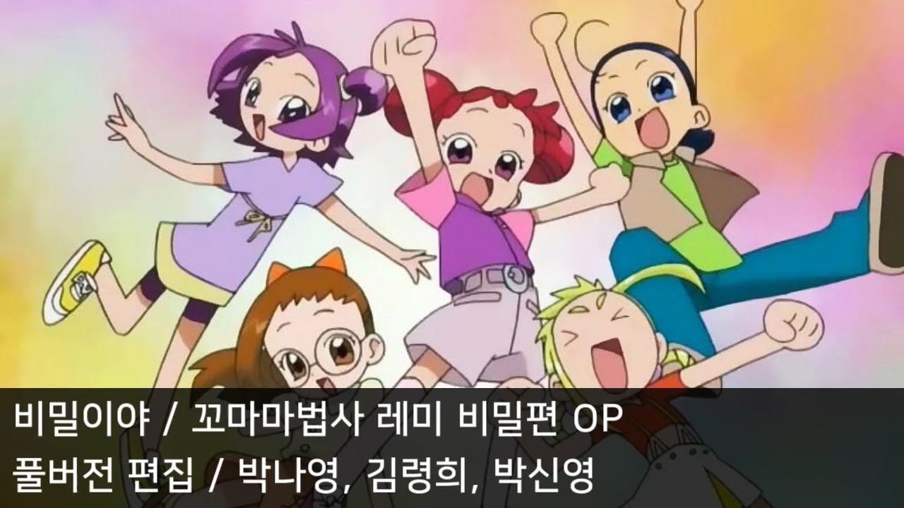 [풀버전 편집] 비밀이야 - 꼬마마법사 레미 비밀편 OP