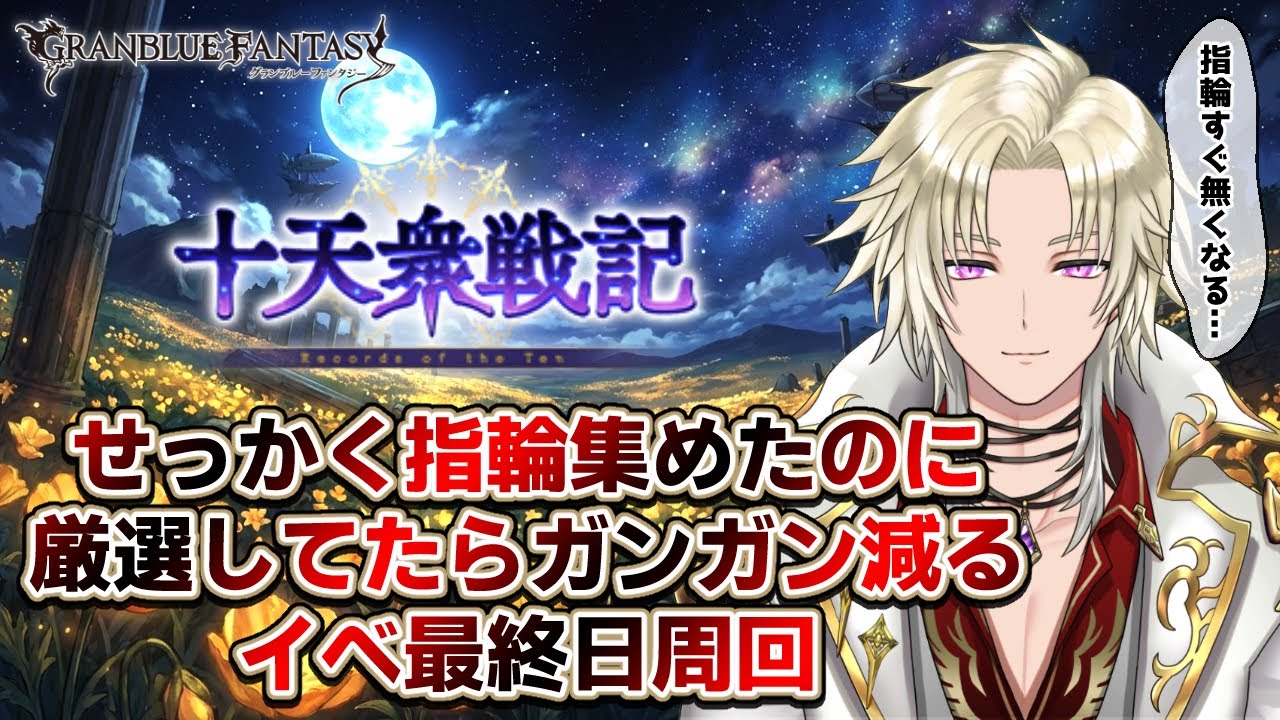 【グラブル】イベ最終日！ 十天衆戦記で指輪集め！