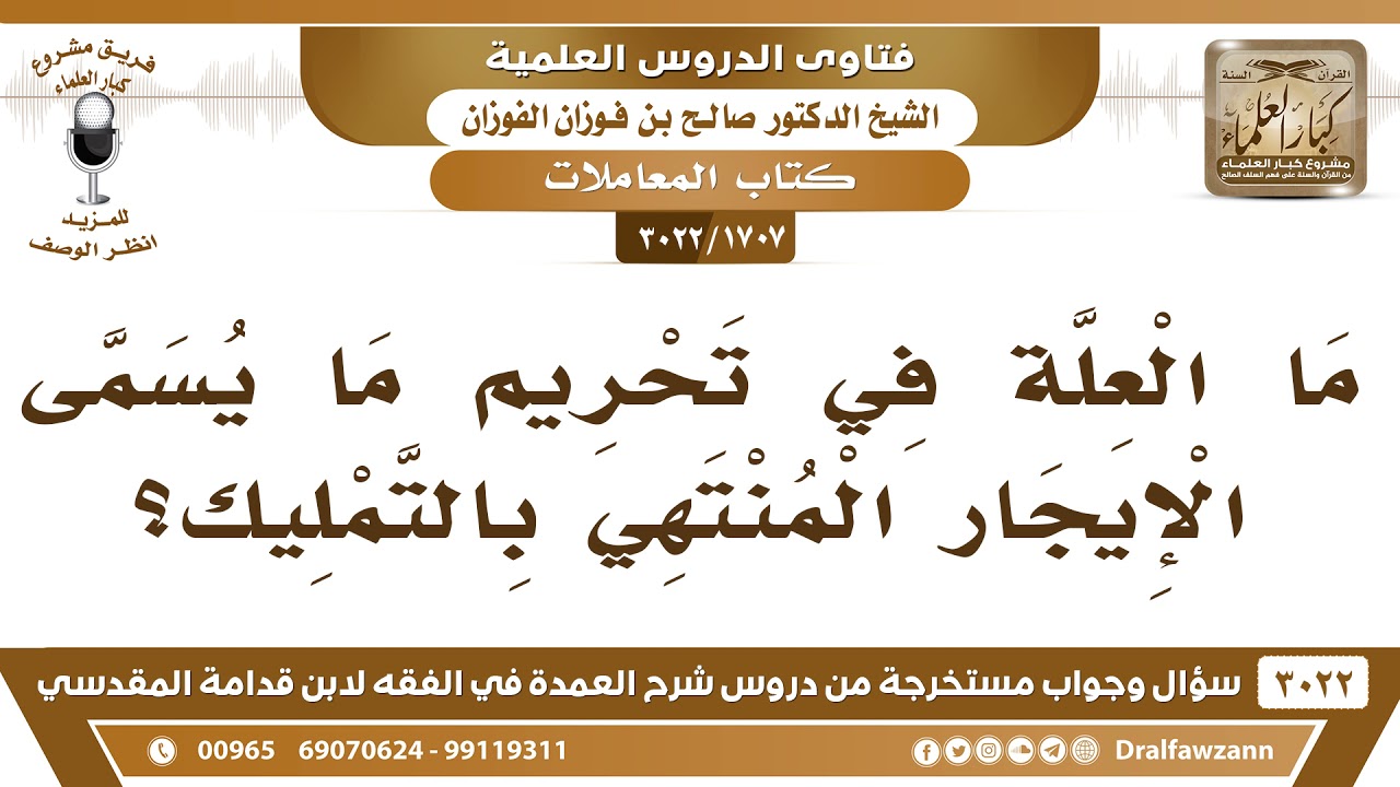 [1707 -3022] ما العلة في تحريم ما يسمى الإيجار المنتهي بالتمليك؟ - الشيخ صالح الفوزان