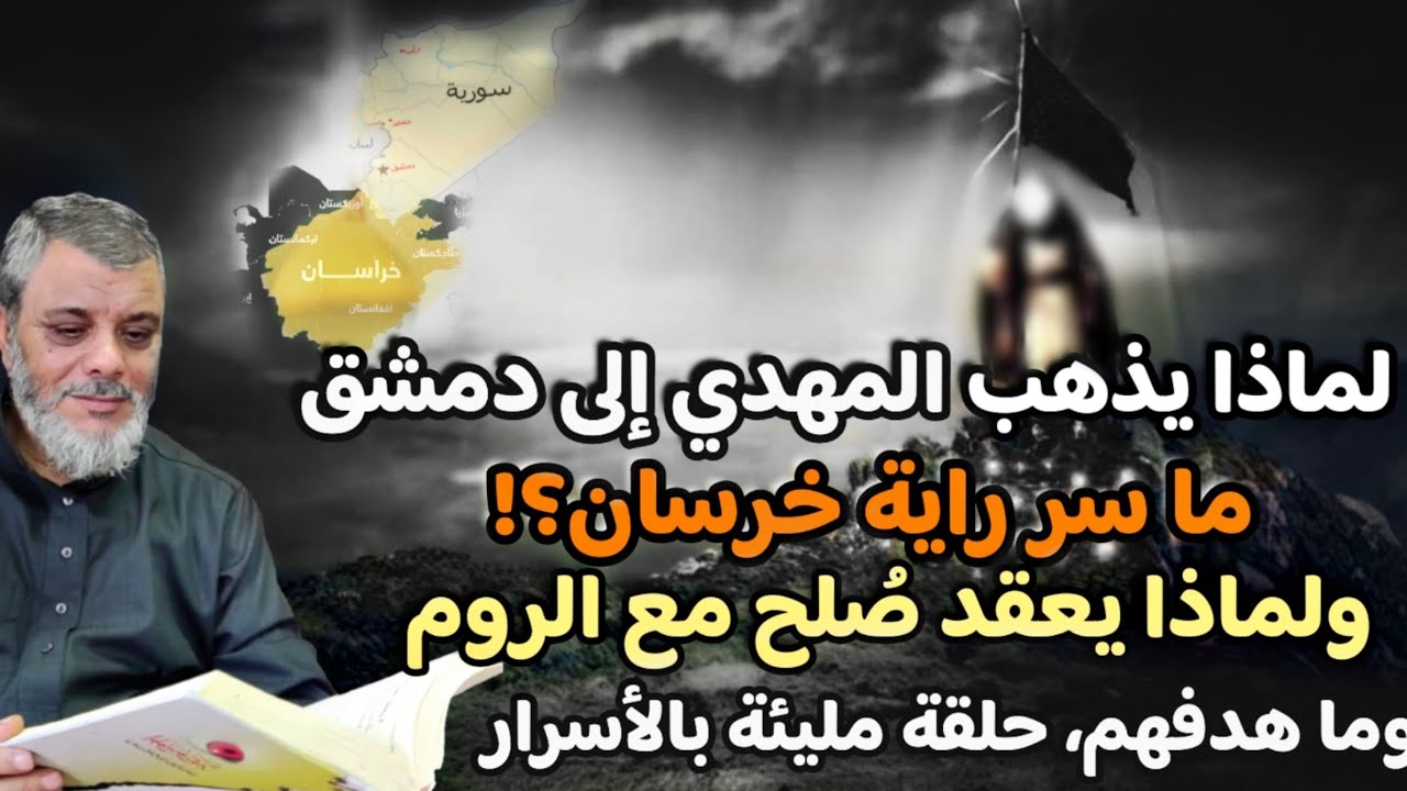 قصة النهاية (18) الحرب التحالفية بين المهدي والروم أسبابها والهدف منها