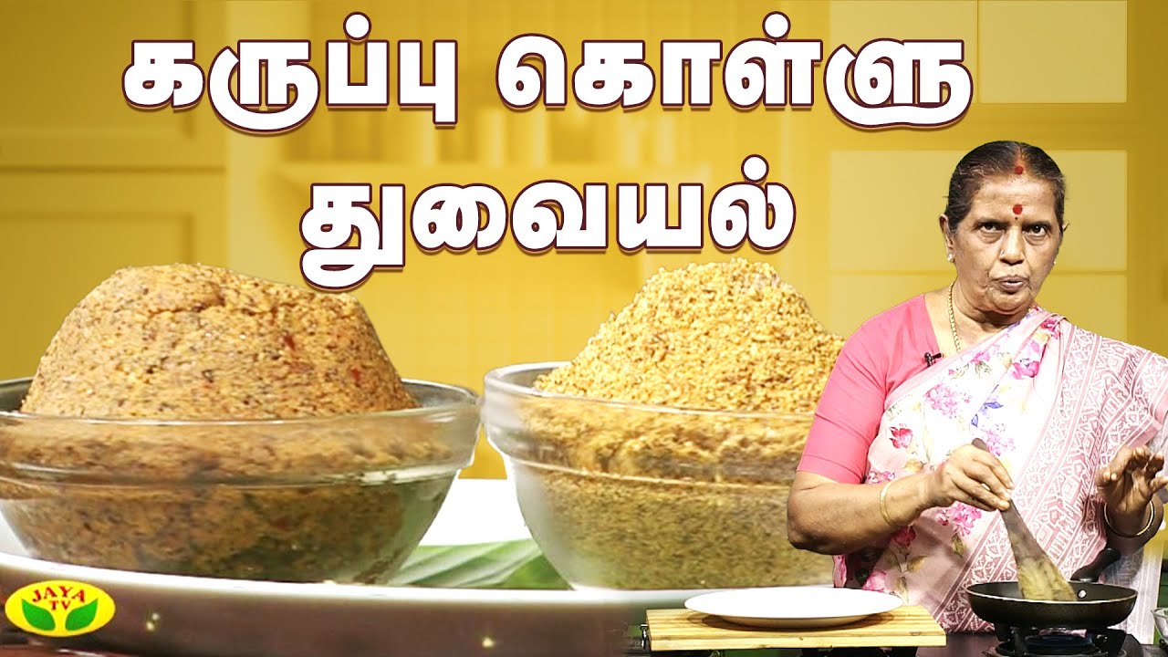 கருப்பு கொள்ளு துவையல் செய்வது எப்படி? | Kollu Thuvaiyal | EN SAMAYAL ARAYIL