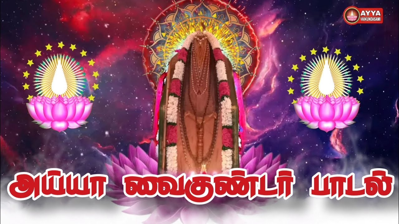 திரும்ப திரும்ப கேட்க வைக்கும் அய்யா வைகுண்டர் பாடல் | Ayya vaikundar songs | bakthi songs #2025 