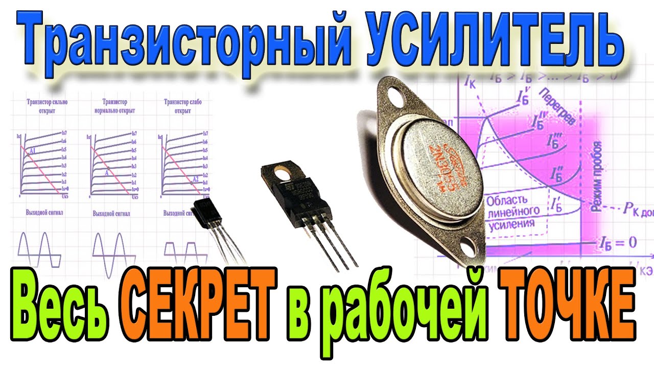 🔴 Супер УСИЛИТЕЛЬ на одном Транзисторе и Главный его Секрет Рабочая ТОЧКА 🔴