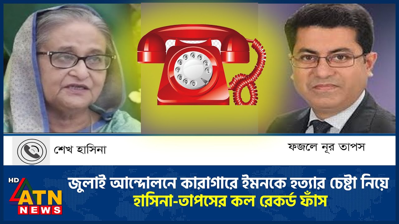 জুলাই আন্দোলনে কারাগারে ইমনকে হ*ত্যা*র চেষ্টা নিয়ে হাসিনা-তাপসের কল রেকর্ড ফাঁস | Hasina-Taposh Call
