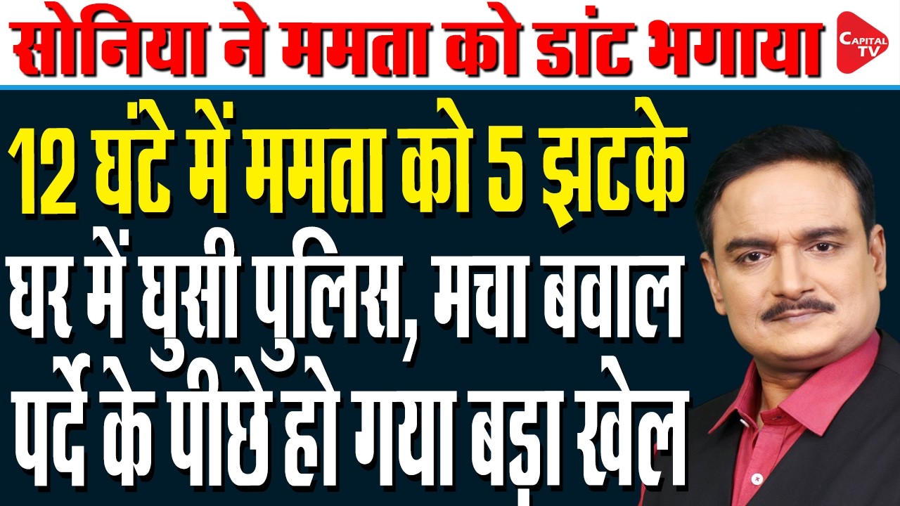 Mamata Banerjee meets Sonia Gandhi in Delhi | CID Raid at Kalighat Residence | Dr. Manish Kumar