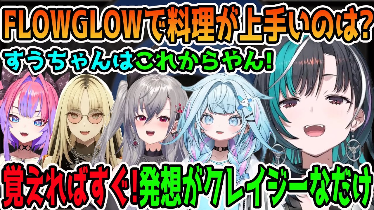 FLOW GLOWでだれが一番料理が上手いか考える輪堂千速「ホロライブ切り抜き」