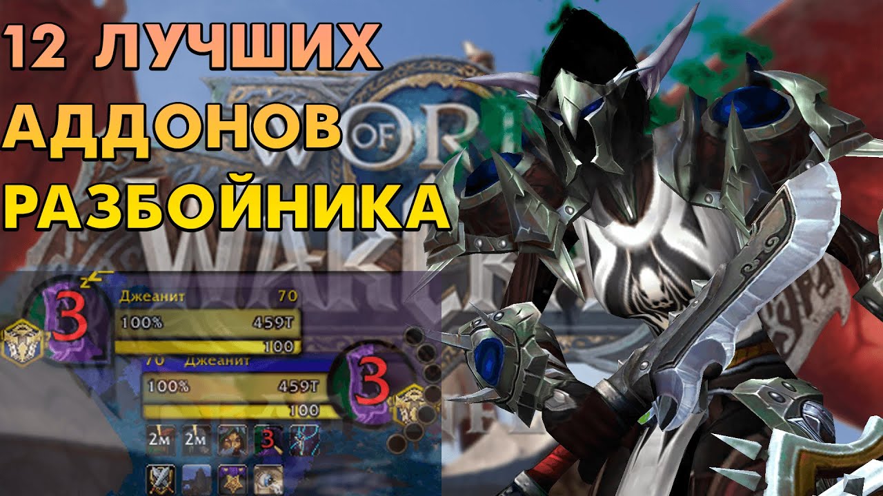 АДДОНЫ РАЗБОЙНИКА WOW DRAGONFLIGHT 10.2 PVP
