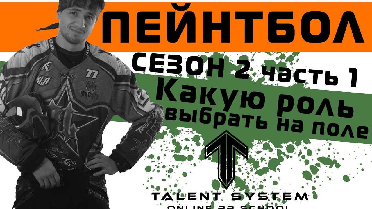 Пейнтбол ТАКТИКА 