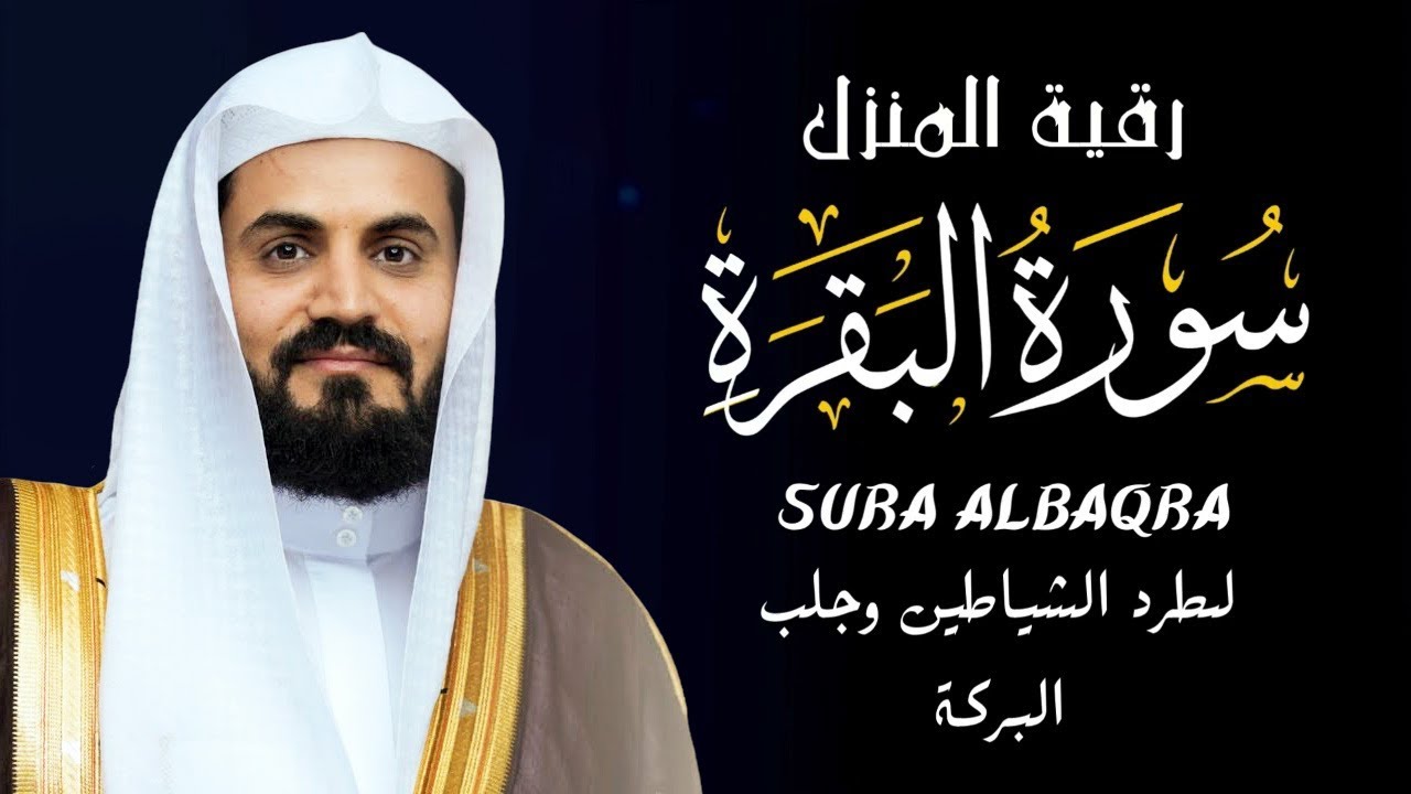 سورة البقرة كاملة لطرد الشياطين من منزلك وجلب البركه باذن الله - رعد الكردي surat albaqra