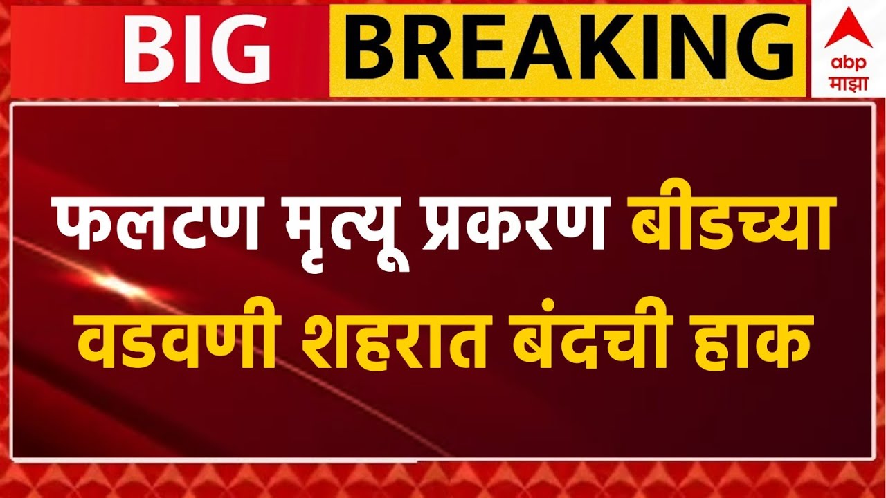 Beed Protest LIVE | Satara Phaltan Doctor Death Case | Satara News | ABP Majha