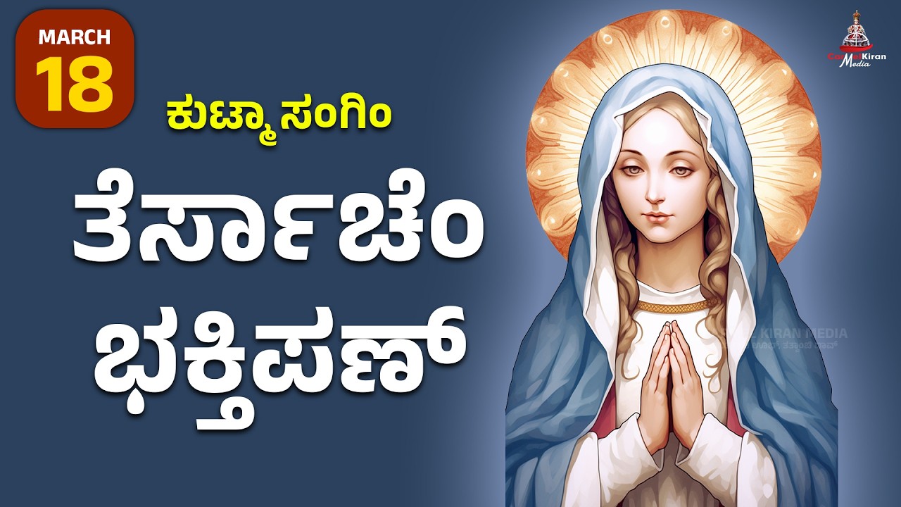 ಕುಟ್ಮಾ ಸಂಗಿಂ ತೆರ್ಸಾಚೆಂ ಭಕ್ತಿಪಣ್ | march 18I Carmel Kiran Media #konkaniprayertoday #konkanimagni