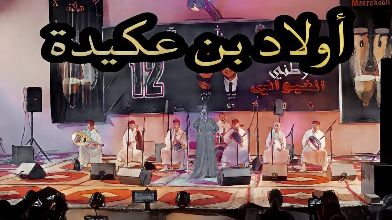 #Morocco_tours مجموعة أولاد بن عكيدة 2 المهرجان الوطني الغيواني الدورة الثانية عشر