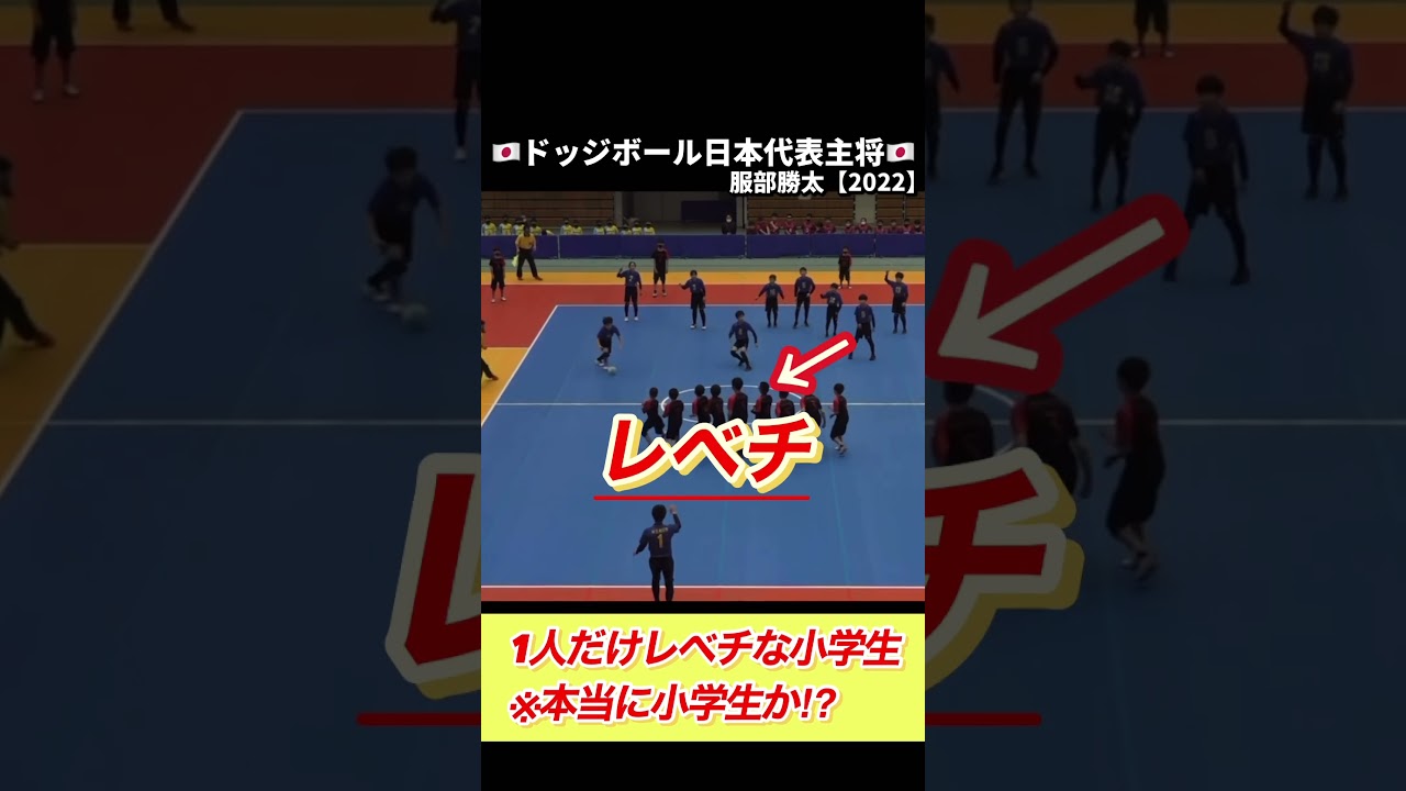 【驚愕】全国大会にレベチの小学生がいた#スポーツ#神業#ドッジボール#全国大会#服部勝太 #日本代表主将#shorts