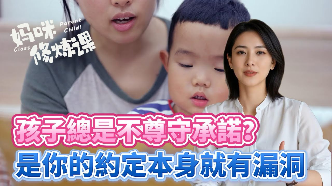 孩子總是不遵守承諾？問題可能出在這裡！@媽咪修煉課 #媽媽經 #育兒經 #育兒知識 #教育孩子 #親職教育 #父母課堂 #親子生活 