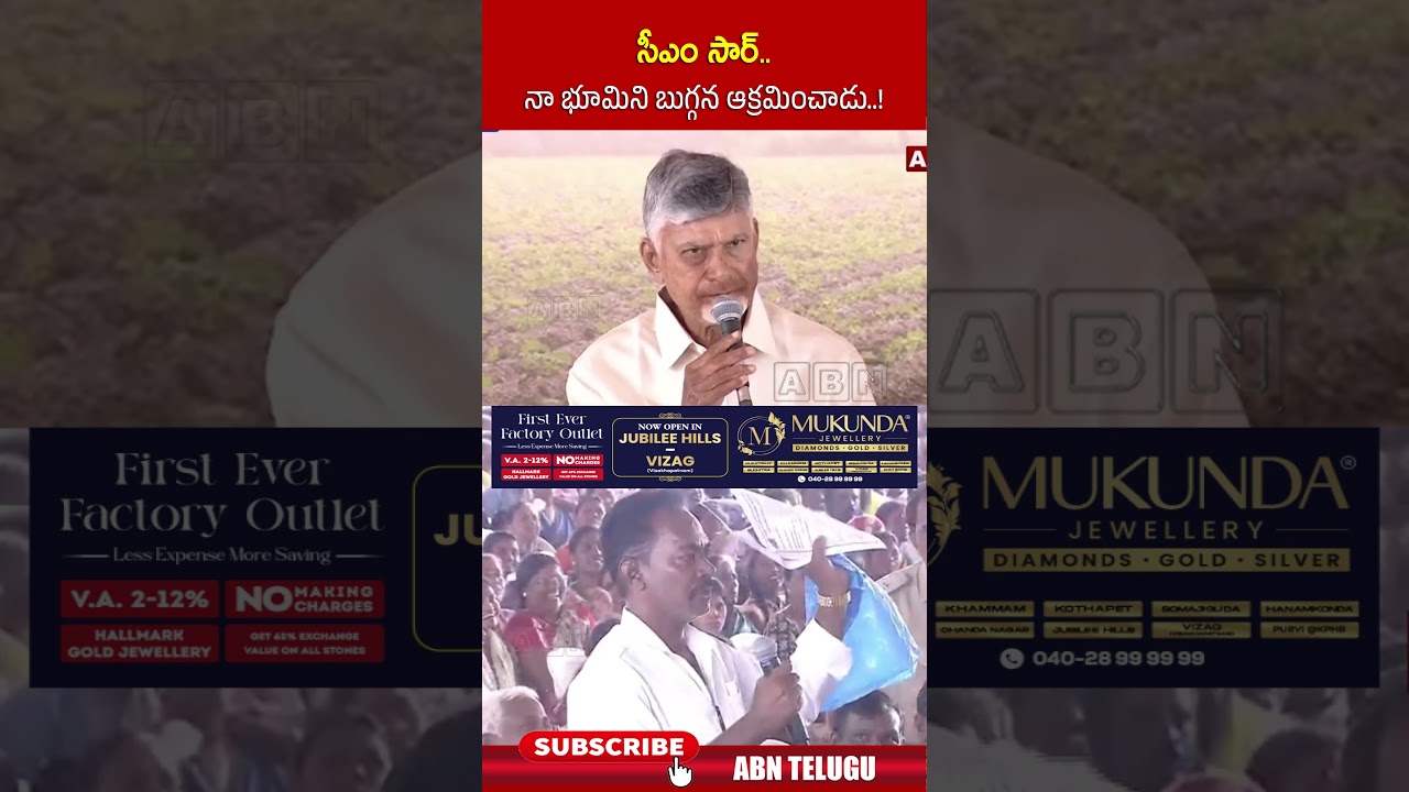 సీఎం సార్.. నా భూమిని బుగ్గన ఆక్రమించాడు..! #cmchandrababu #bugganarajendranath #ycp #abntelugu