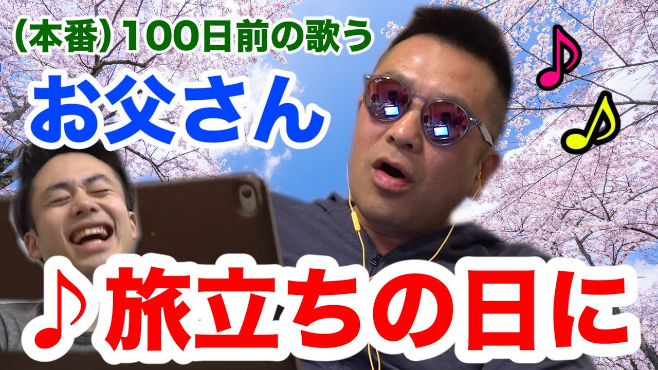 【爆笑】シルクお父さん「旅立ちの日に」歌ってみた。