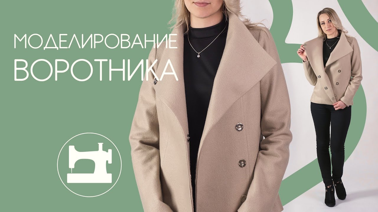 Моделирование воротника
