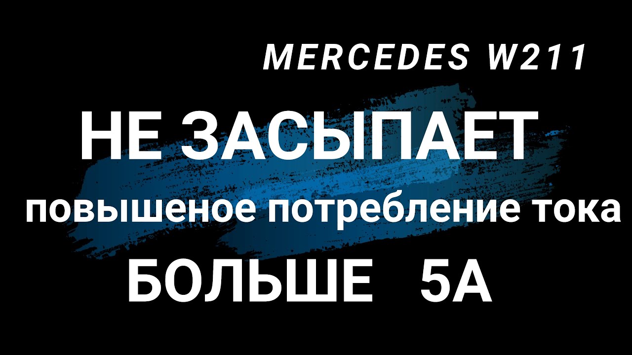 MERCEDES W211 не засыпает. Потребление тока больше 5А. Решение проблемы.