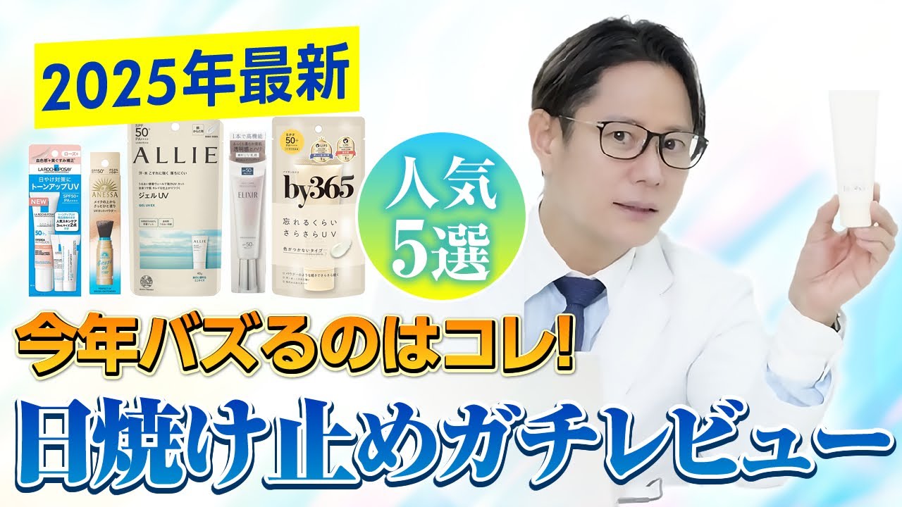 【2025年最新】紫外線対策まだ間に合う！バズってる日焼け止め商品5選を皮膚科医が徹底レビュー