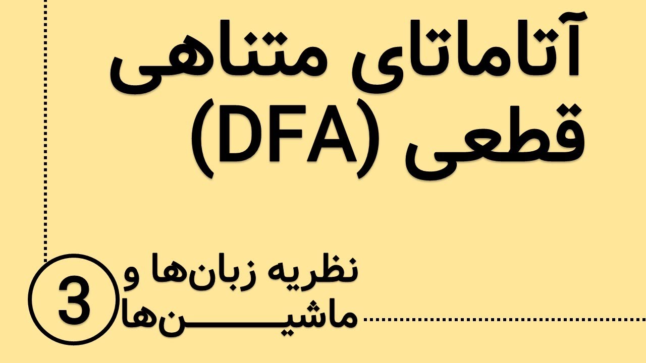 نظریه زبان ها و ماشین ها - آتاماتای متناهی قطعی DFA