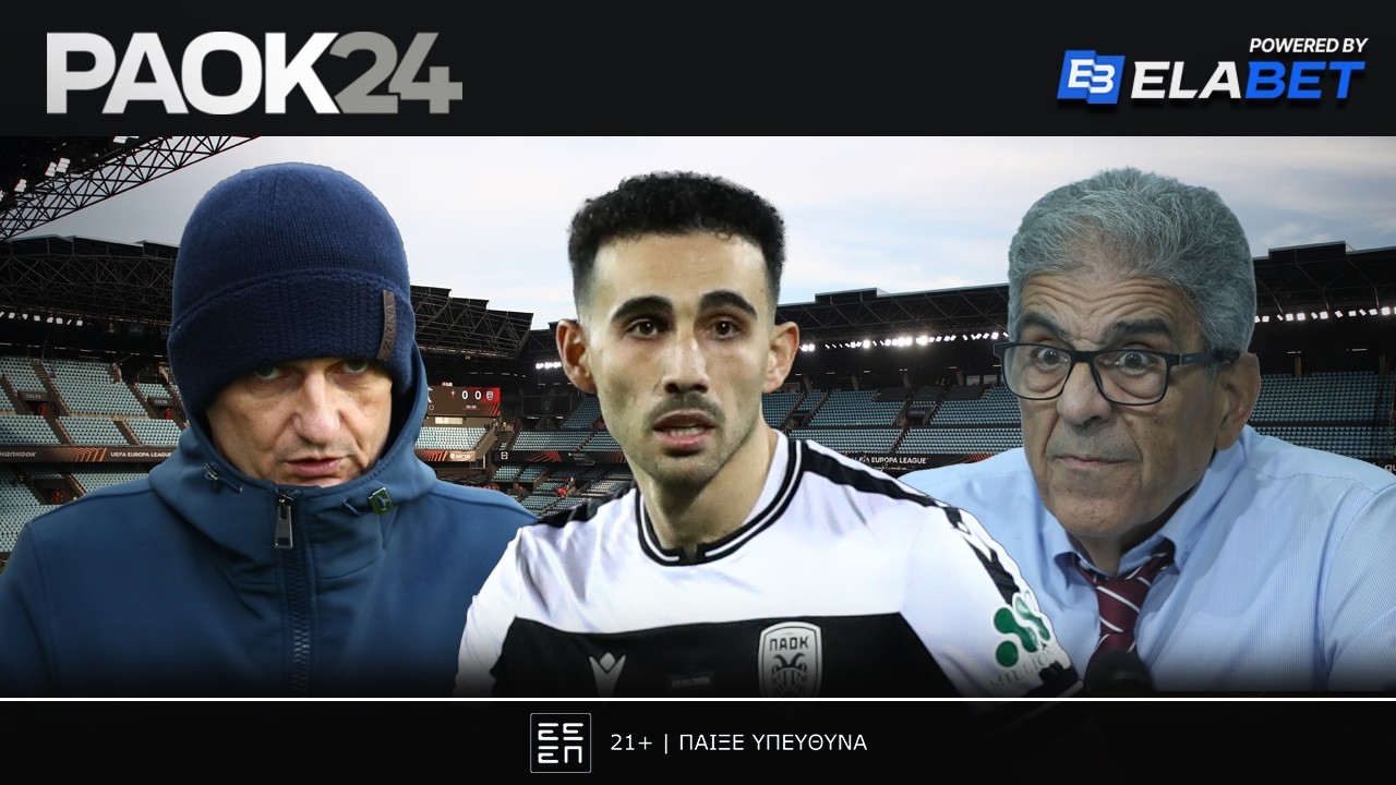 Πάμε Ισπανία και η ΓΣ του ΑΣ | PAOK24.com 25/02/2026