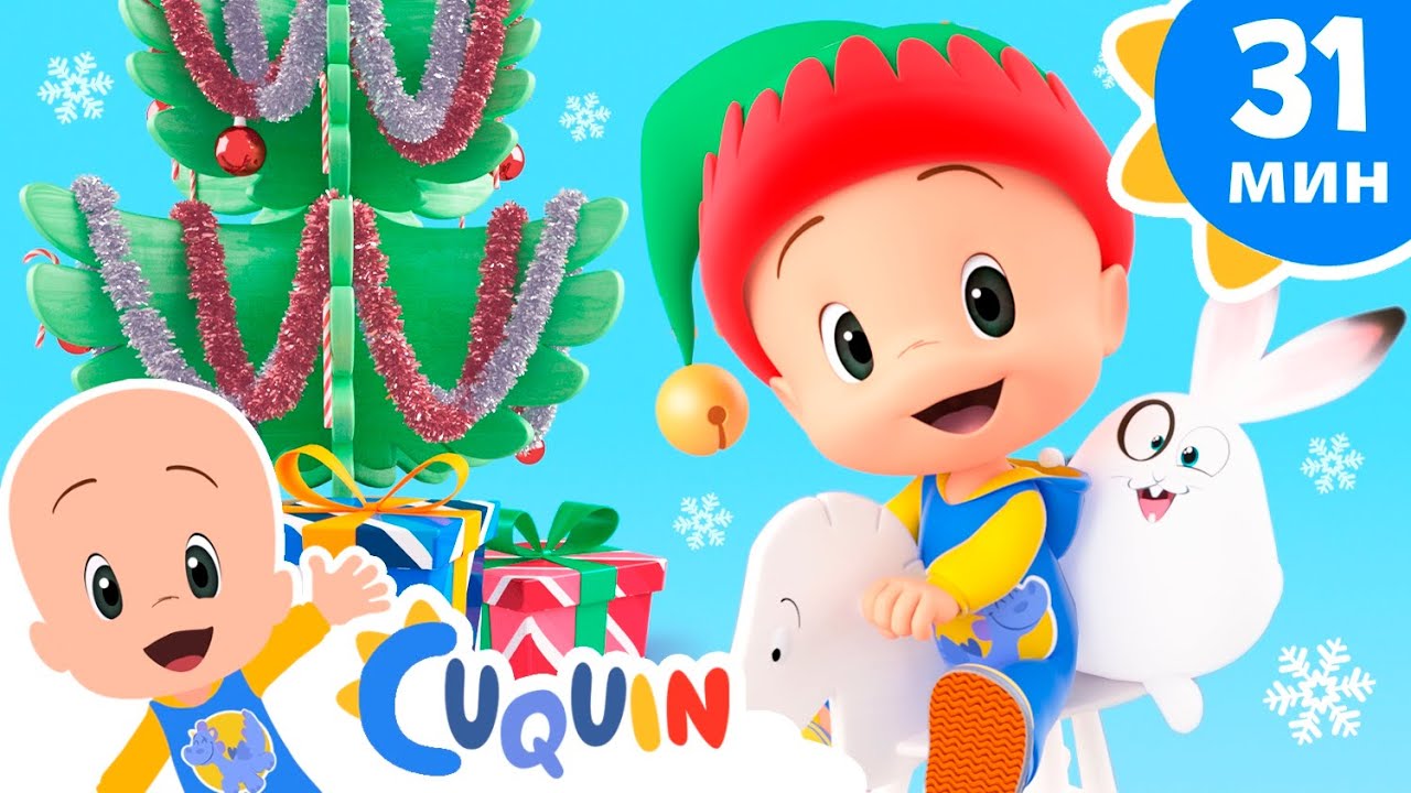 Клео и Кукин 🎁 Колокольчик, бубенчик ❄️ Сборник детских песенок | Cleo & Cuquin