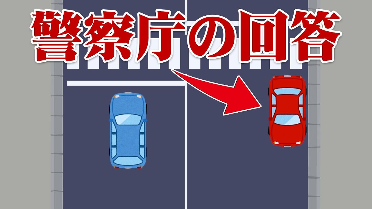 【道路交通法38条2項】警察庁から回答が来たんだけど・・・